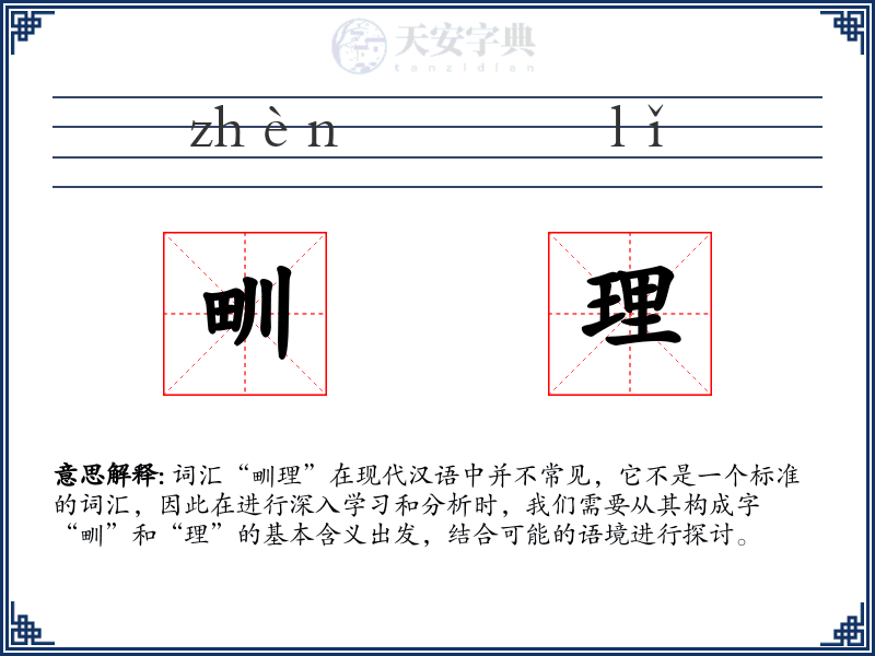 甽理