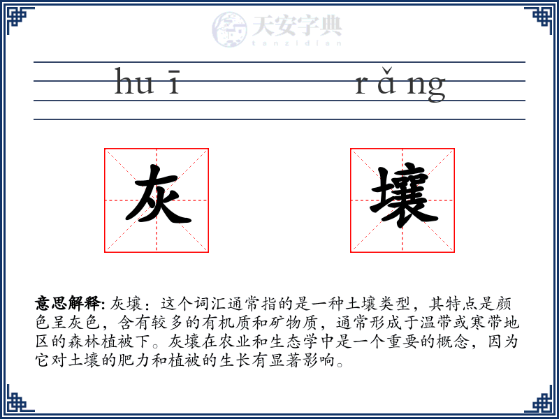 灰壤