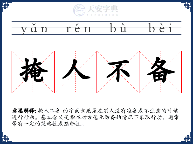 掩人不备
