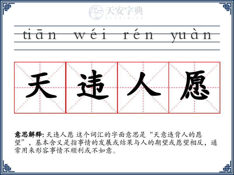 天违人愿