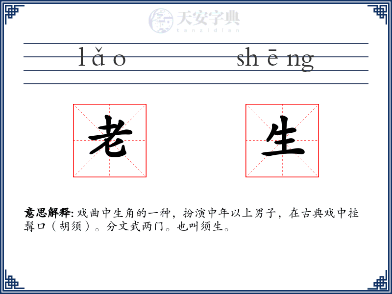 老生