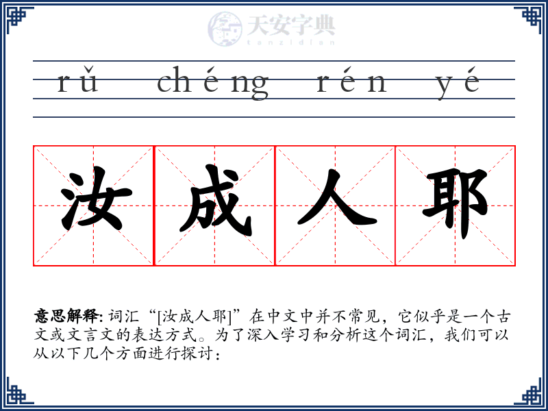 汝成人耶