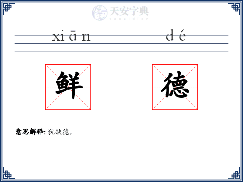 鲜德