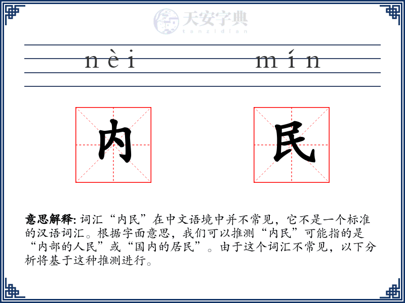 内民