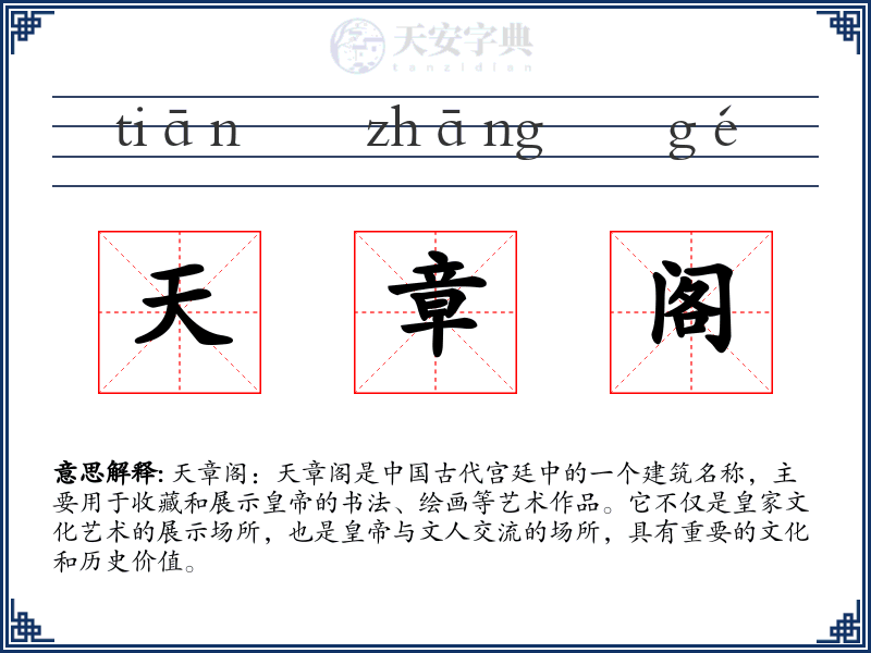 天章阁