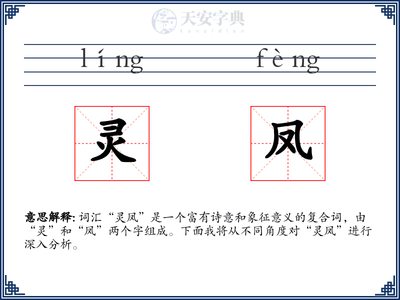 灵凤