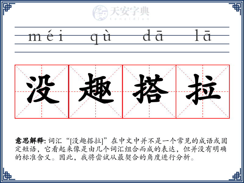 没趣搭拉