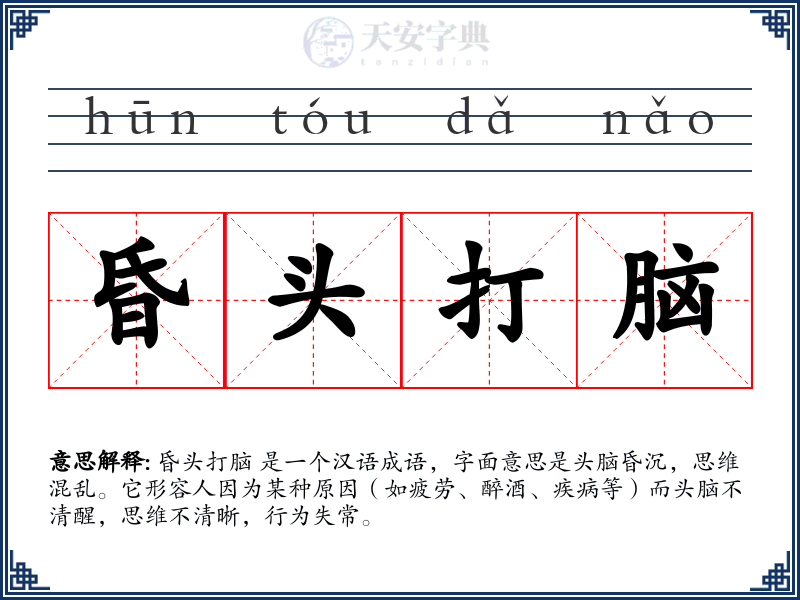 昏头打脑
