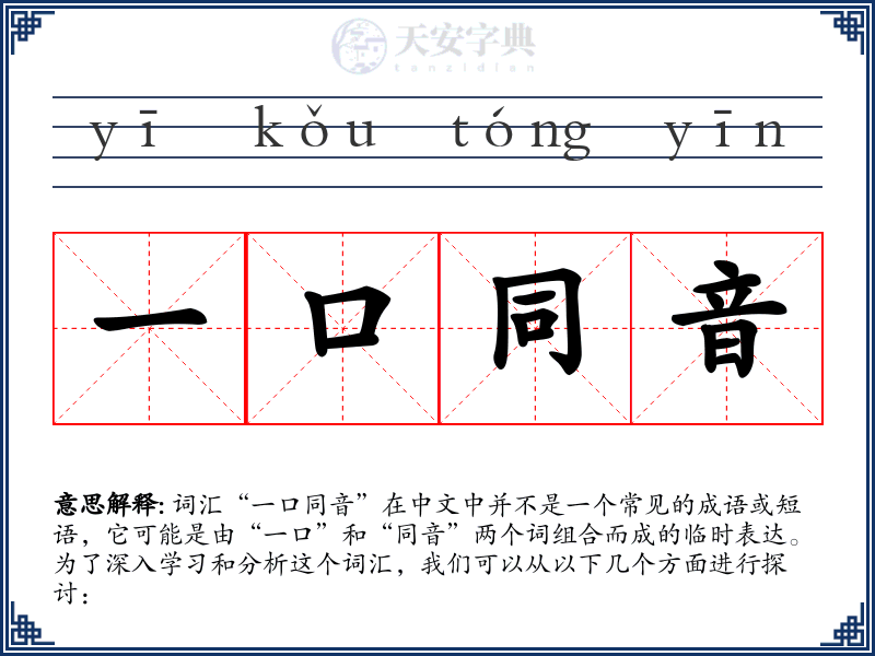 一口同音