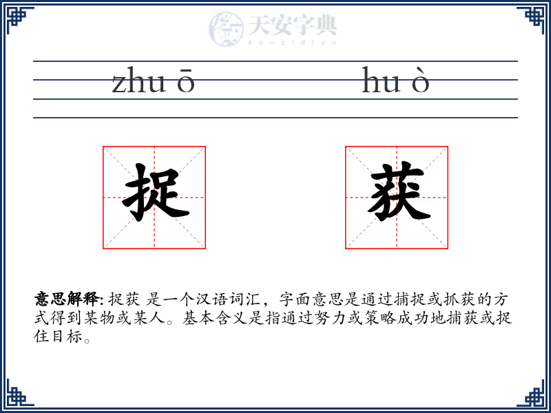 捉获