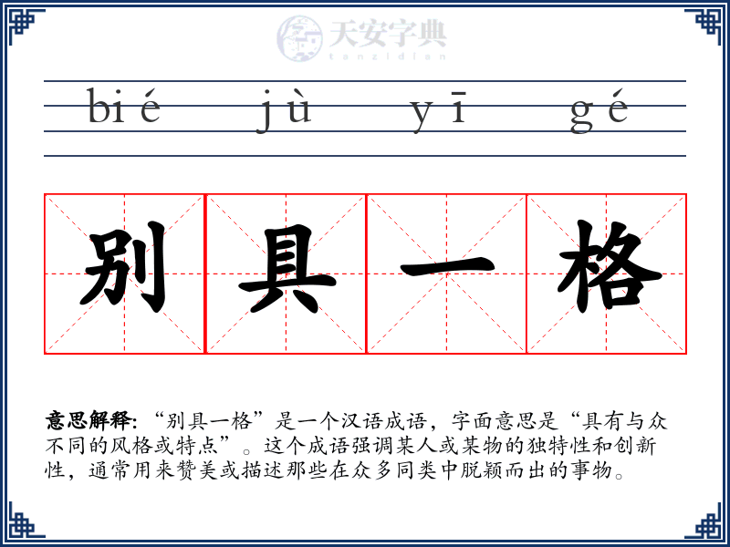 别具一格