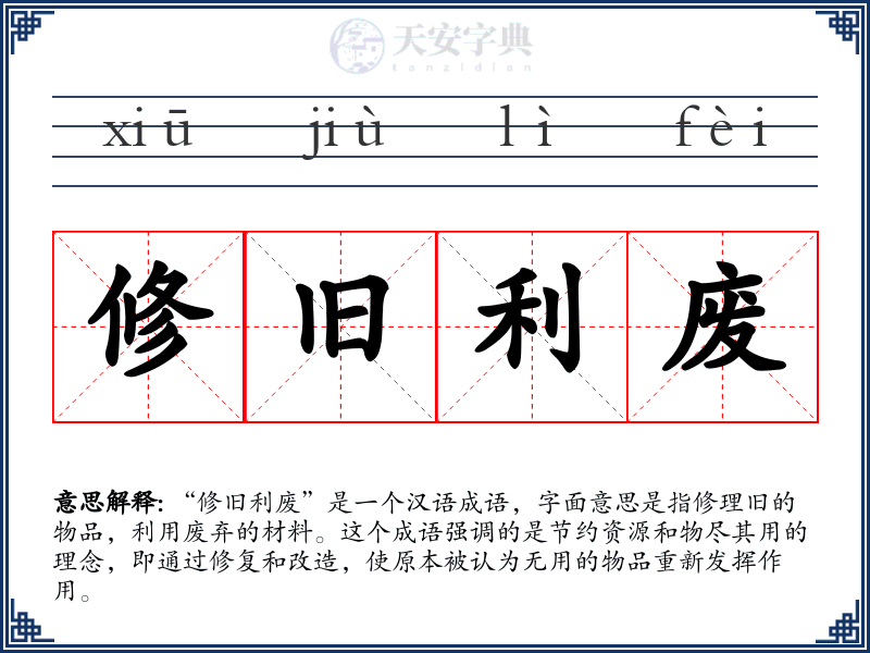 修旧利废