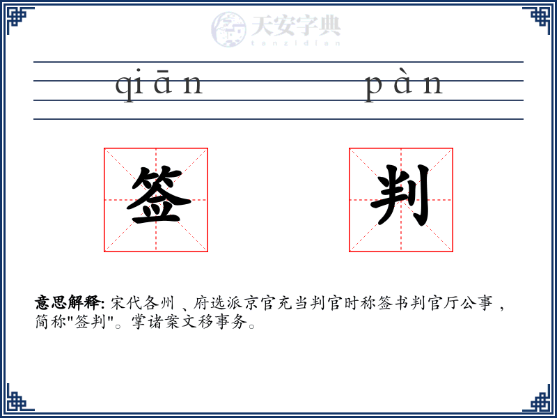 签判