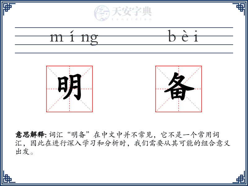 明备