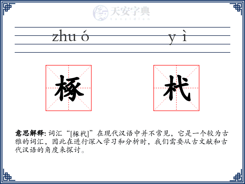 椓杙