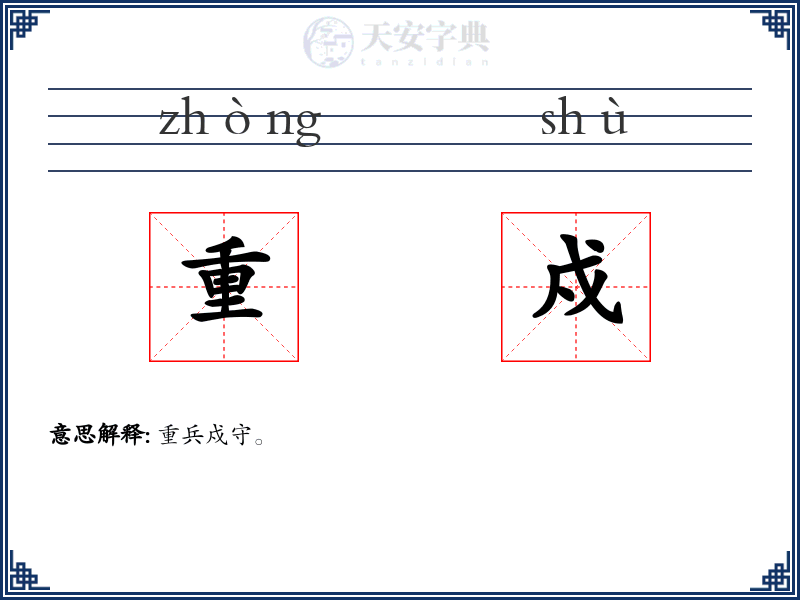 重戍