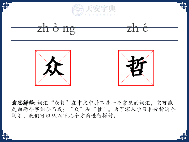 众哲