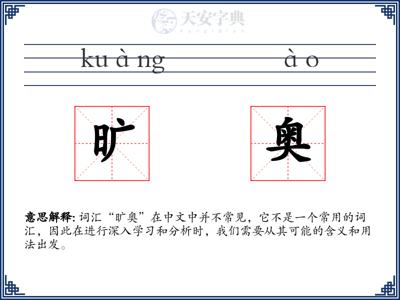 旷奥