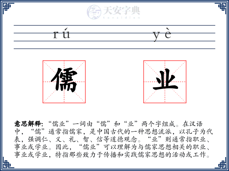 儒业
