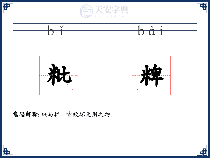 粃粺