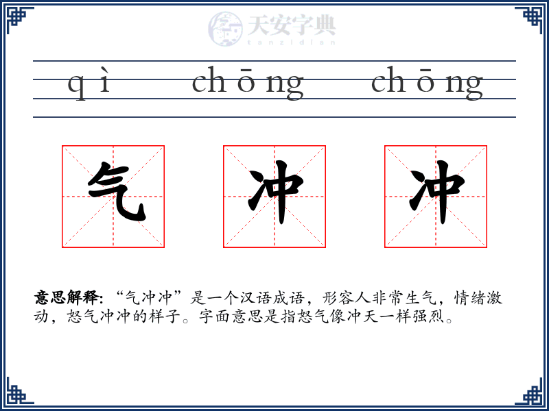 气冲冲