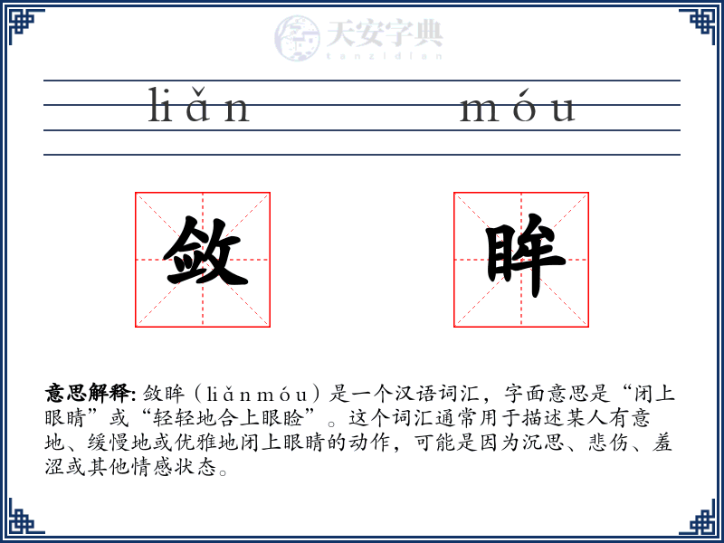 敛眸