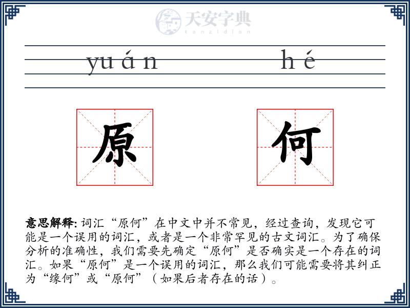 原何