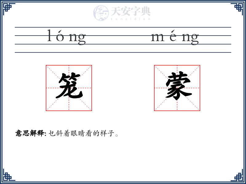 笼蒙