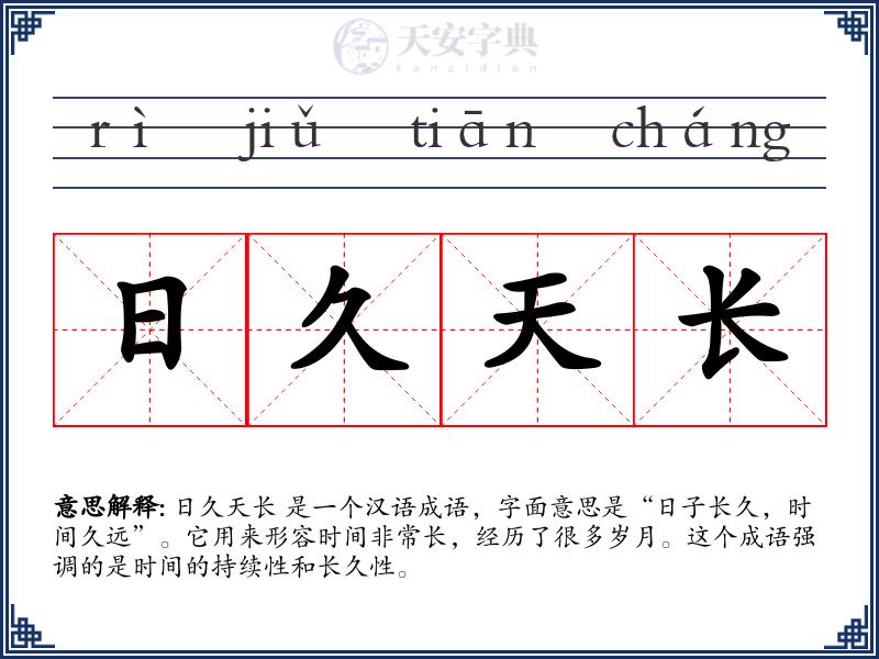 日久天长