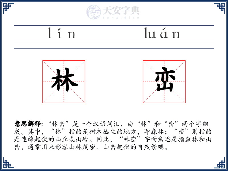 林峦
