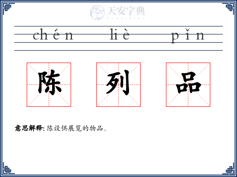 陈列品