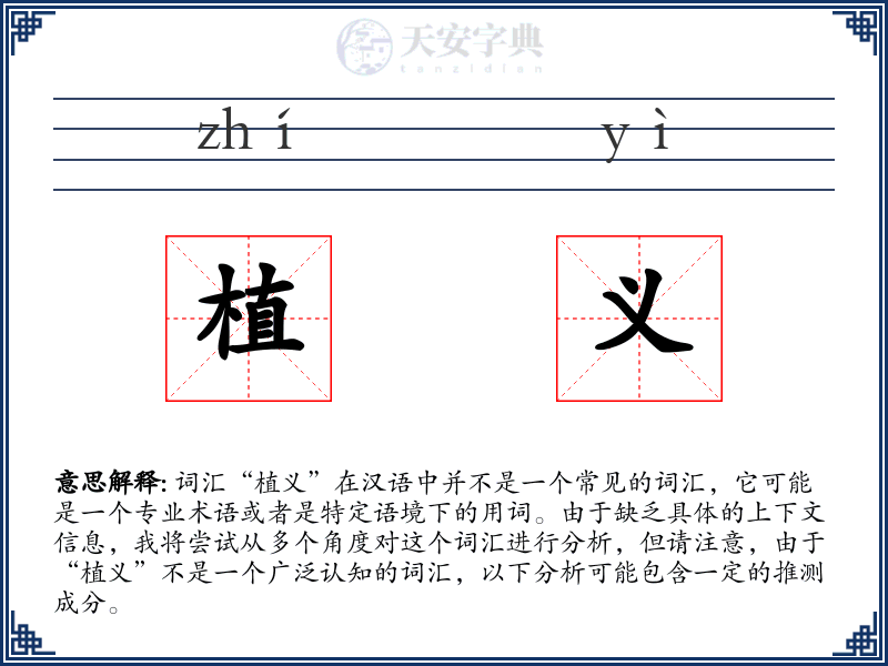 植义