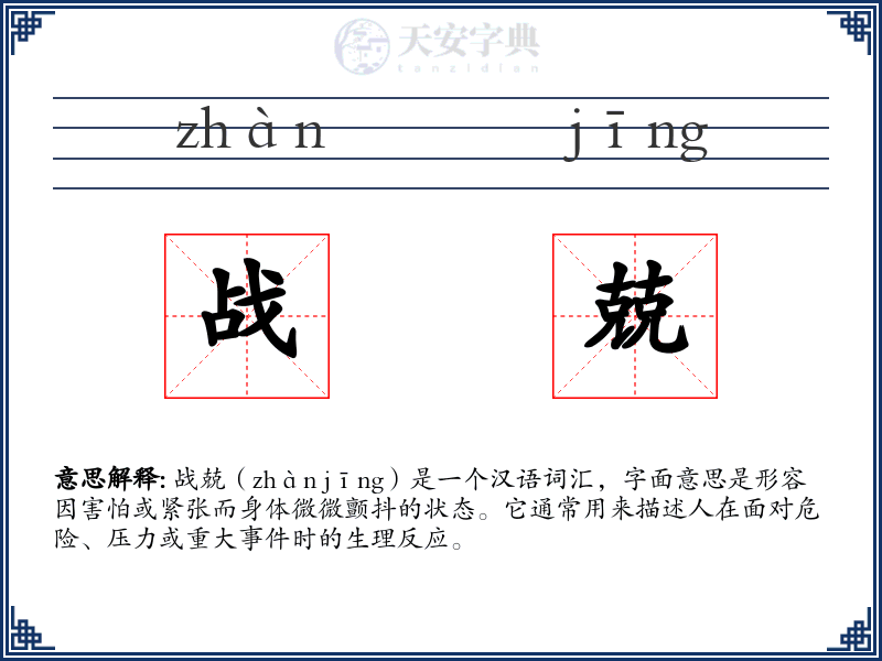 战兢