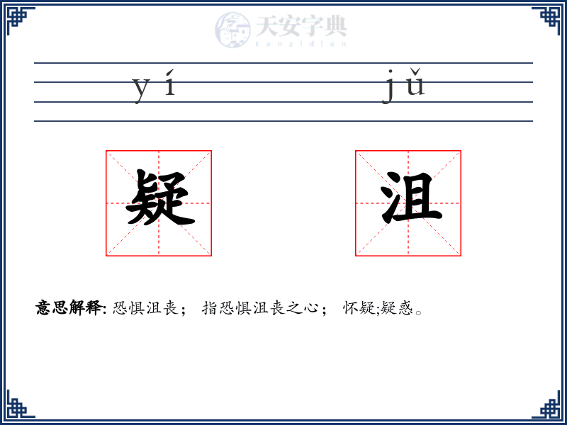 疑沮
