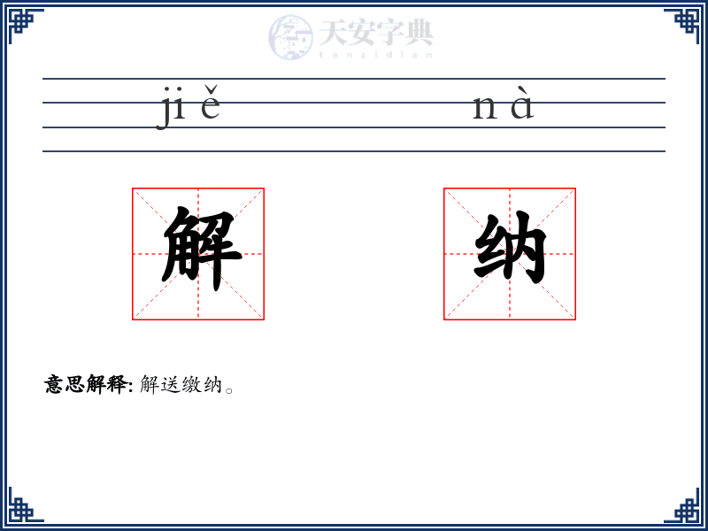 解纳