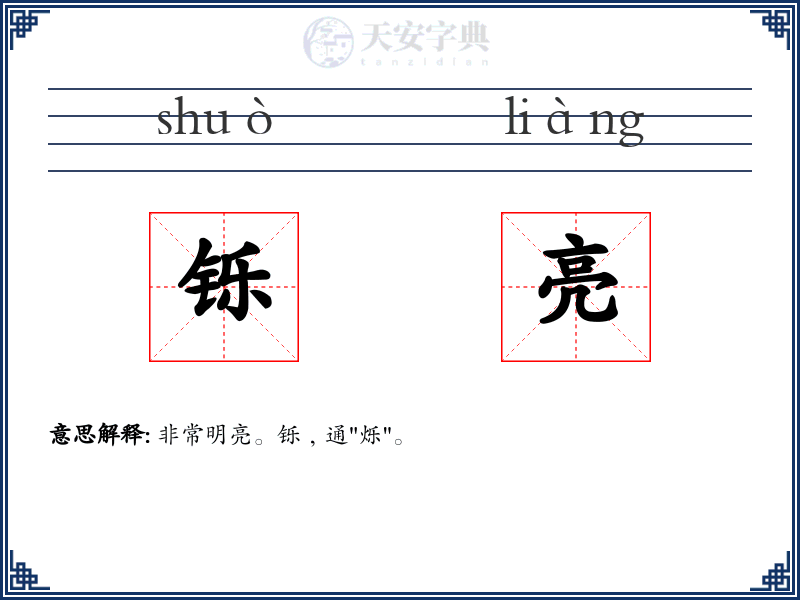 铄亮