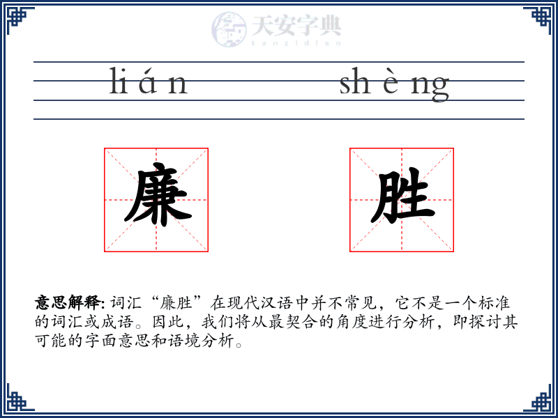 廉胜