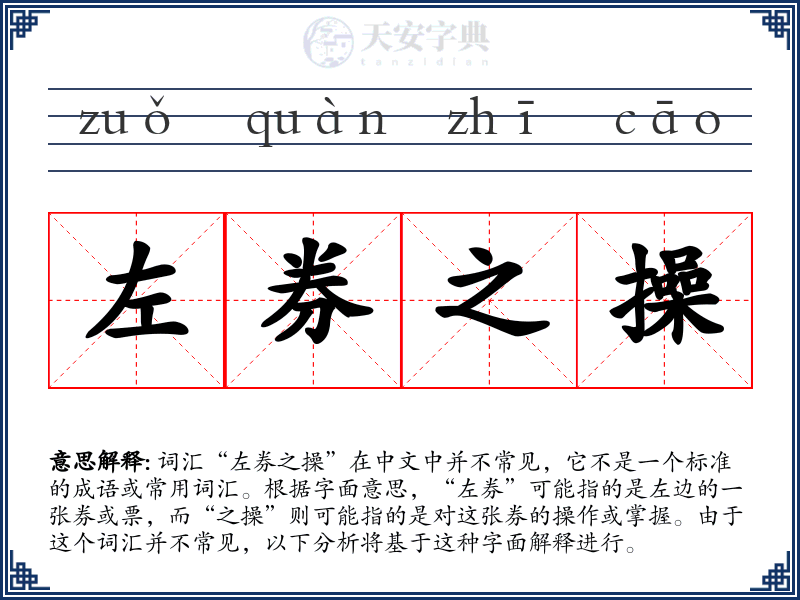 左券之操