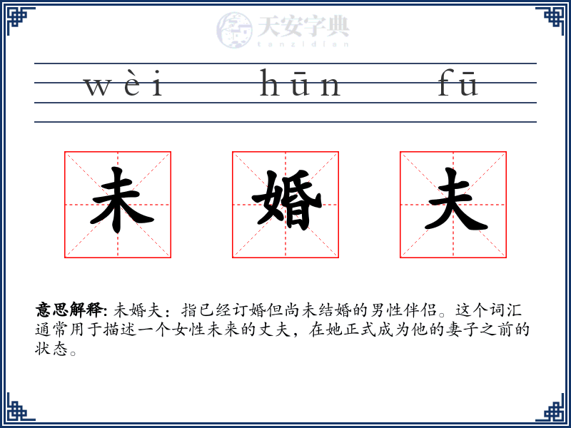 未婚夫