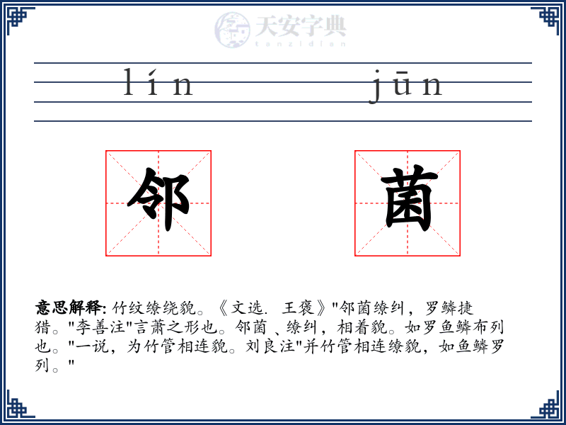 邻菌