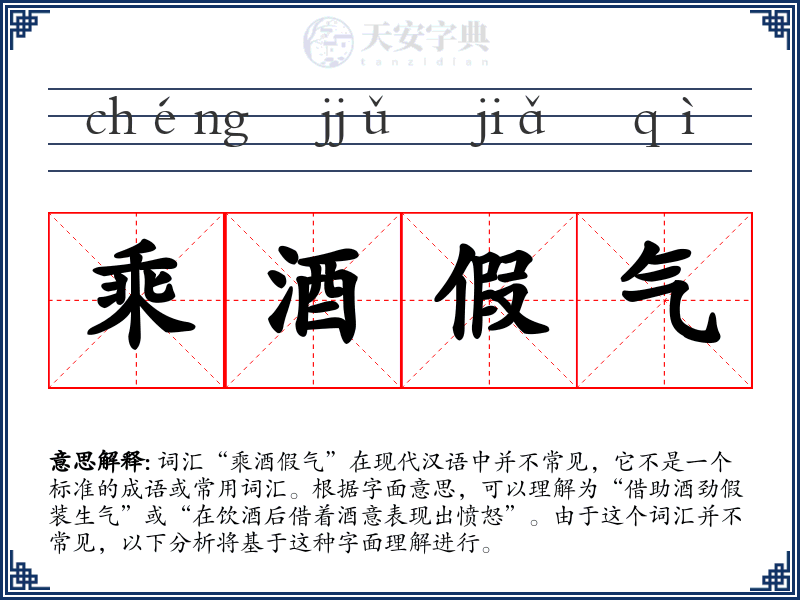 乘酒假气