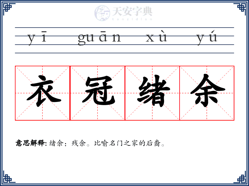 衣冠绪余