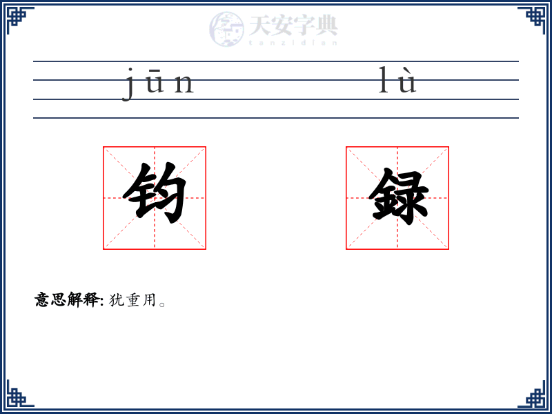钧録