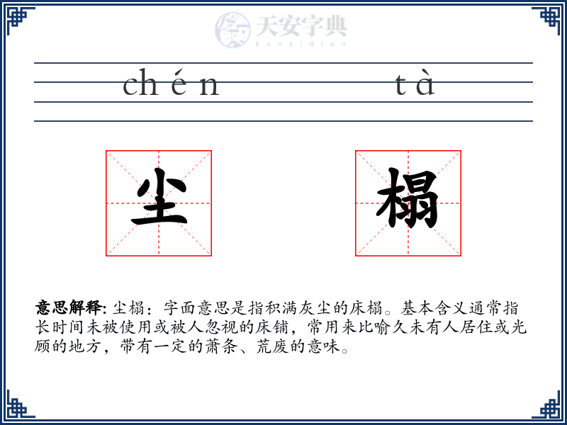 尘榻
