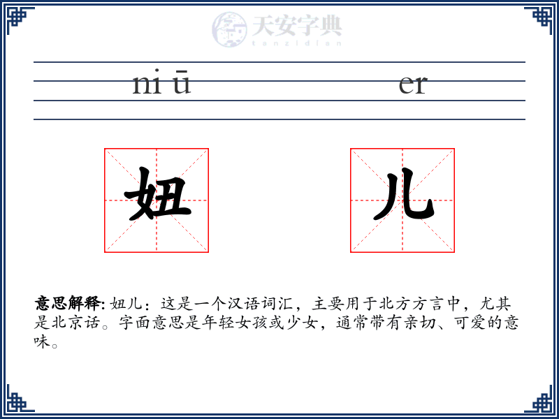 妞儿