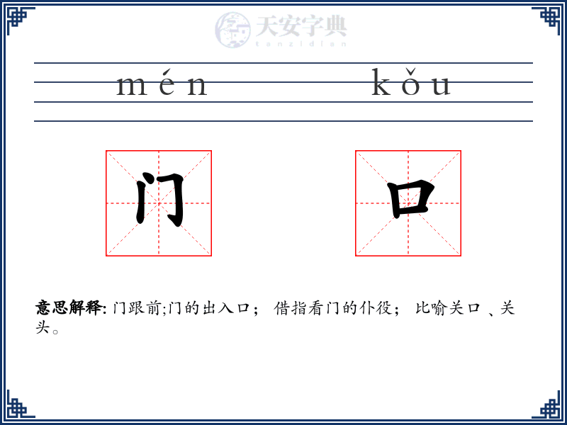 门口