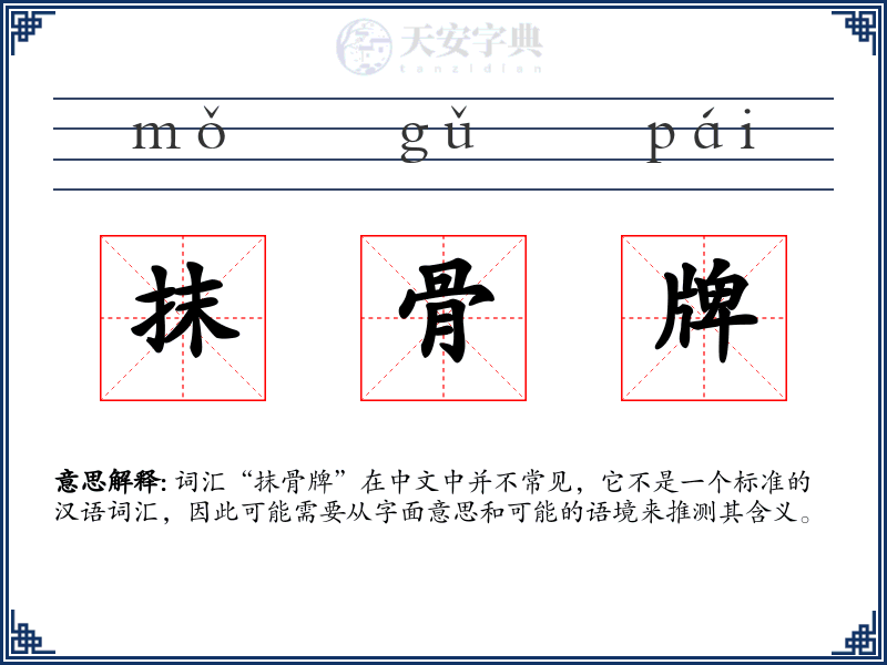 抹骨牌