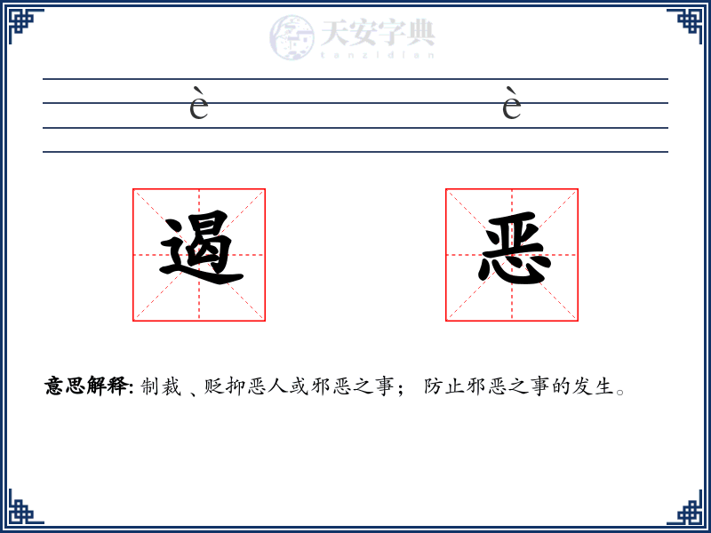 遏恶