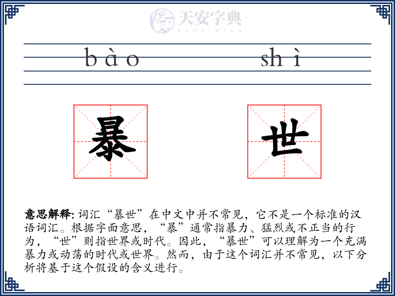 暴世