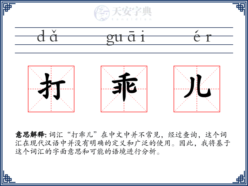 打乖儿